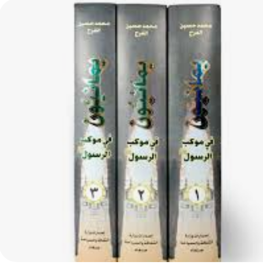 يمانيون في موكب الرسول -3مج